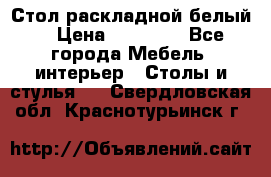 Стол раскладной белый  › Цена ­ 19 900 - Все города Мебель, интерьер » Столы и стулья   . Свердловская обл.,Краснотурьинск г.